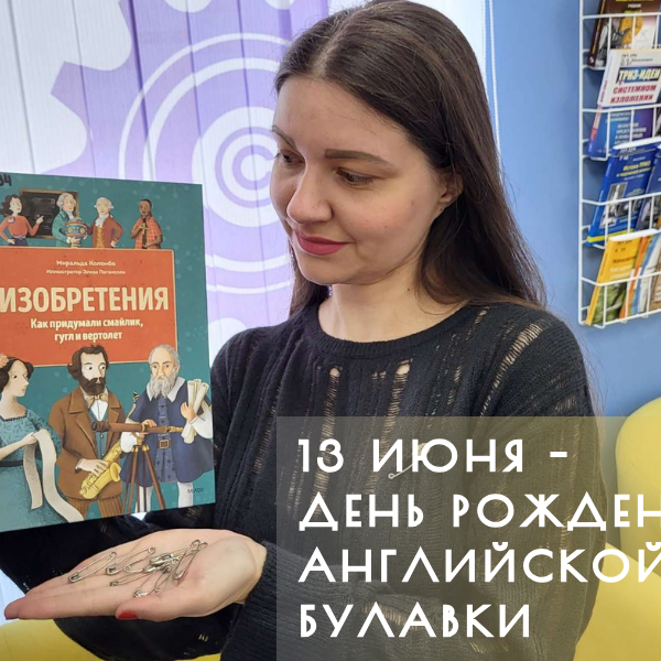 13 июня – день рождения английской булавки