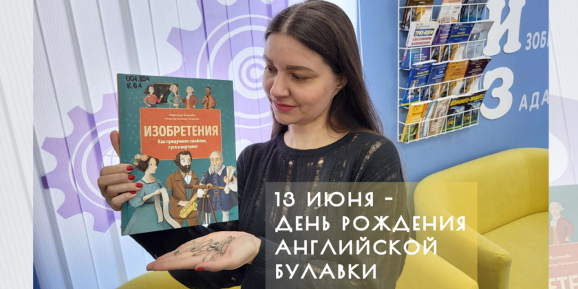 13 июня – день рождения английской булавки