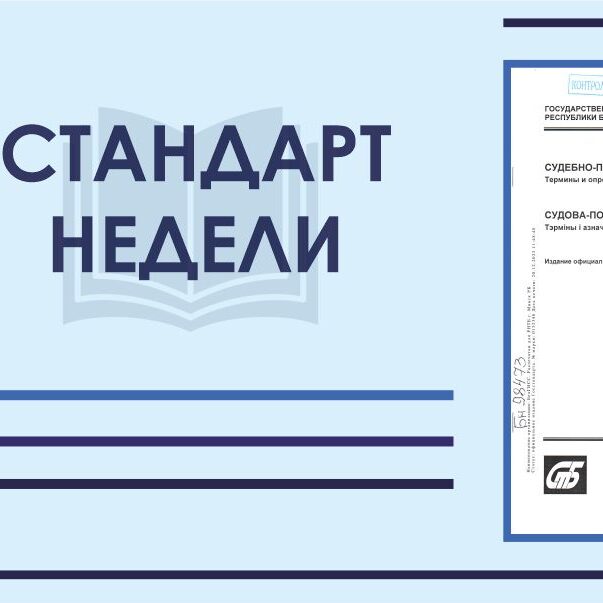 Стандарт недели: ГОСТ 34938-2023 «Судебно-почерковедческая экспертиза. Термины и определения»