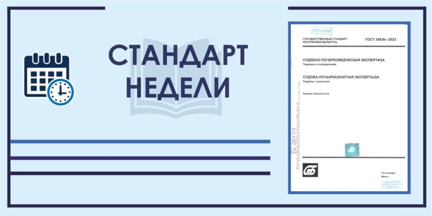 Стандарт недели: ГОСТ 34938-2023 «Судебно-почерковедческая экспертиза. Термины и определения»
