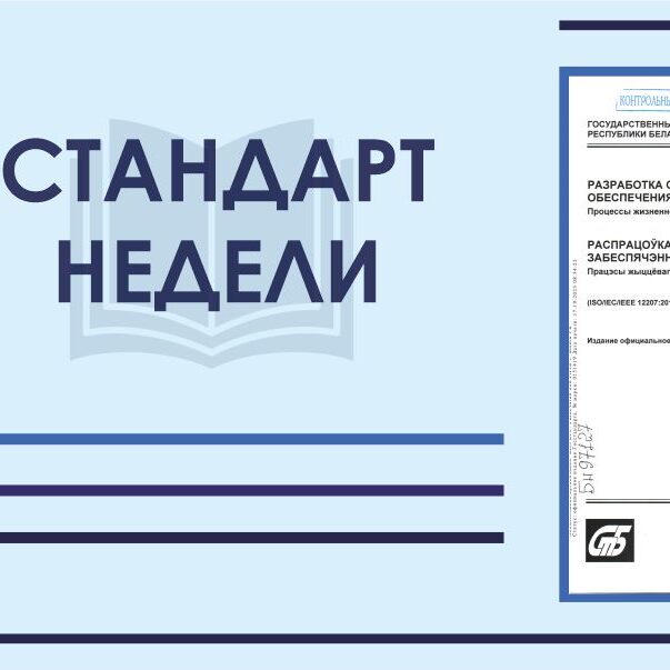 2_04.06.24 Стандарт недели СТБ ISO/IEC/IEEE 12207-2023 "Разработка систем и программного обеспечения"