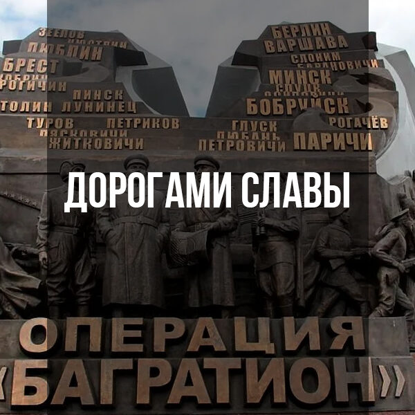 Дорога славы