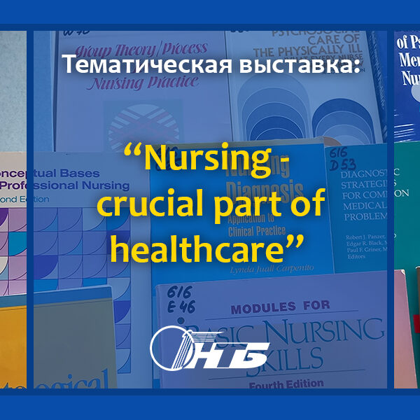Фото_14.06.24 тематическая выставка Английской библиотеки Nursing is a crucial part of health care
