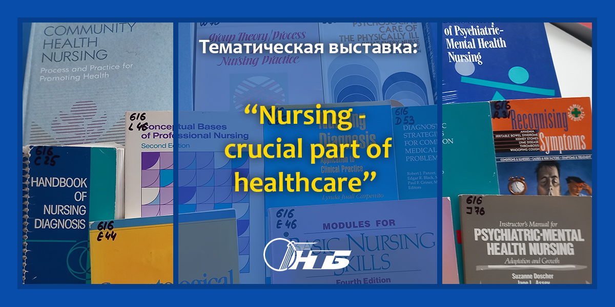 тематическая выставка Английской библиотеки Nursing is a crucial part of health care
