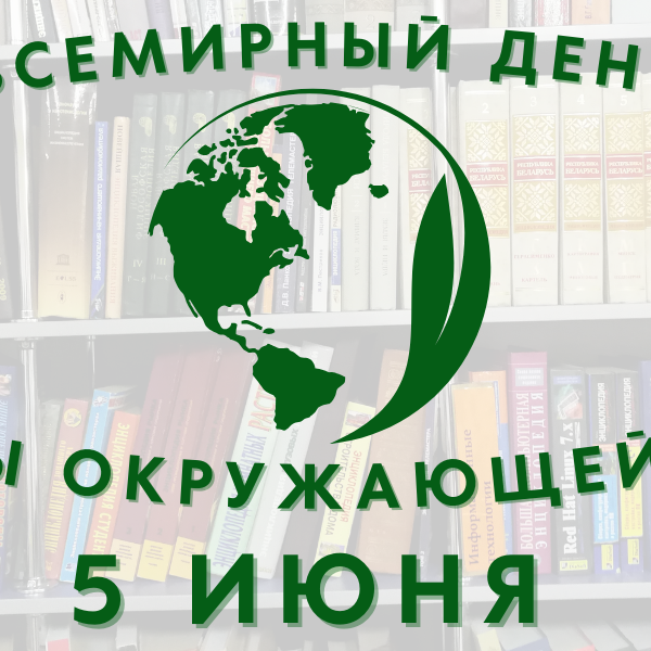 Всемирный день охраны окружающей среды