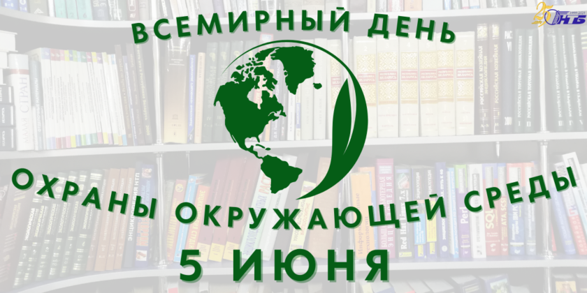 Всемирный день охраны окружающей среды