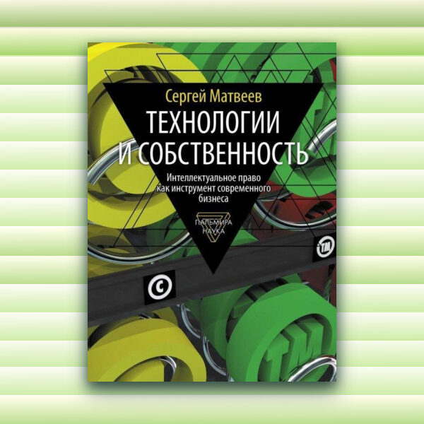Выставка одной книги: Технологии и собственность