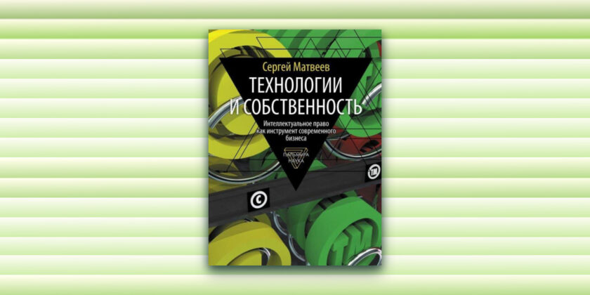 Выставка одной книги: Технологии и собственность