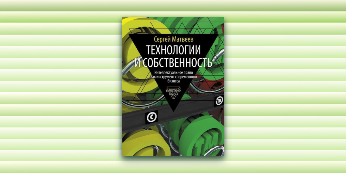 Выставка одной книги: Технологии и собственность