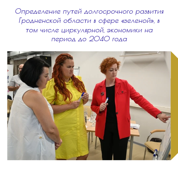 баннер_13.06.2024 12 июня Гродненский филиал РНТБ принял участие в форсайт-сессии, посвященной определению путей развития региона в сфере «зеленой» экономики. Цель сессии – выявить стратегические направления для создания устойчивой циркулярной экономики до 2040 года.