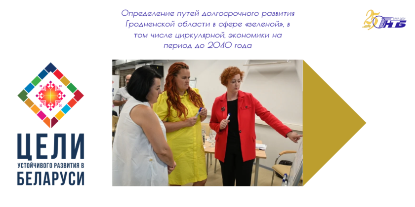 12 июня Гродненский филиал РНТБ принял участие в форсайт-сессии, посвященной определению путей развития региона в сфере «зеленой» экономики. Цель сессии – выявить стратегические направления для создания устойчивой циркулярной экономики до 2040 года.
