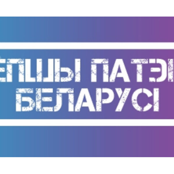 «Лепшы патэнт Беларусi»