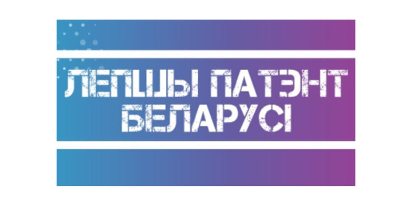 «Лепшы патэнт Беларусi»