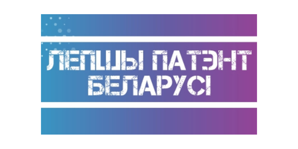 «Лепшы патэнт Беларусi»