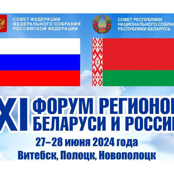photo_2024-06-26_11-41-13 форум регионов Беларуси и России