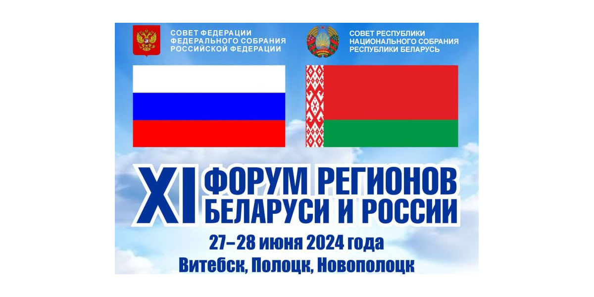 форум регионов Беларуси и России
