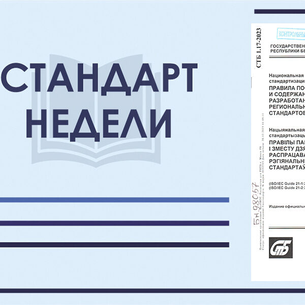 СТБ 1.17-2023. Правила построения, изложения, оформления и содержания государственных стандартов, разработанных на основе международных, региональных стандартов и национальных стандартов других государств