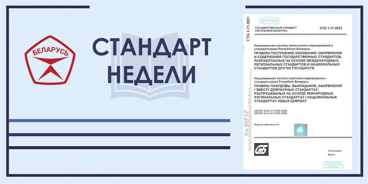 СТБ 1.17-2023. Правила построения, изложения, оформления и содержания государственных стандартов, разработанных на основе международных, региональных стандартов и национальных стандартов других государств