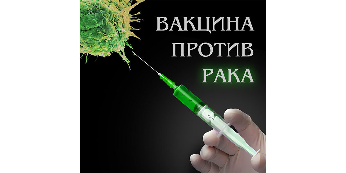 вакцина против рака