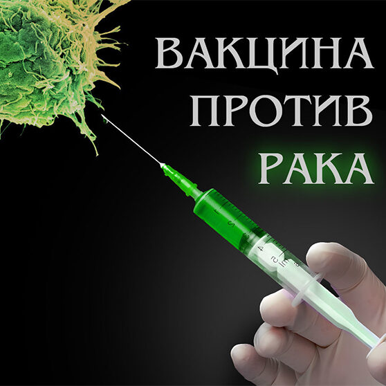 вакцина против рака
