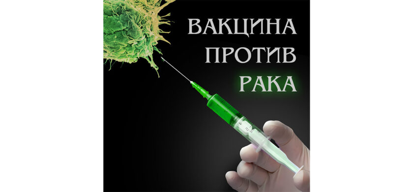 вакцина против рака