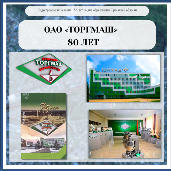 ОАО «ТОРГМАШ»