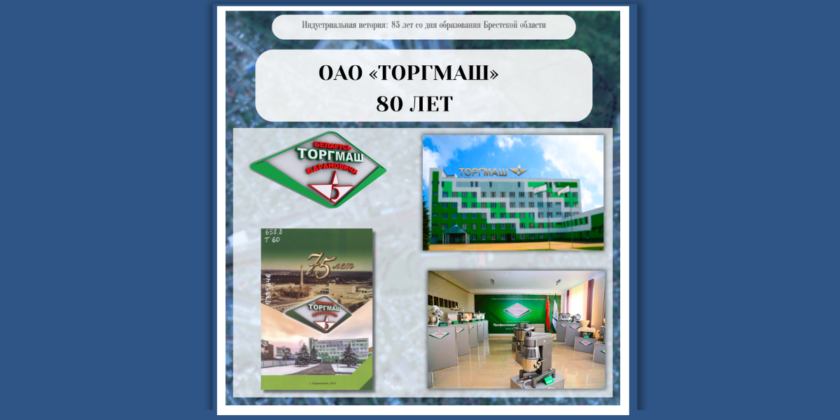 ОАО «ТОРГМАШ»