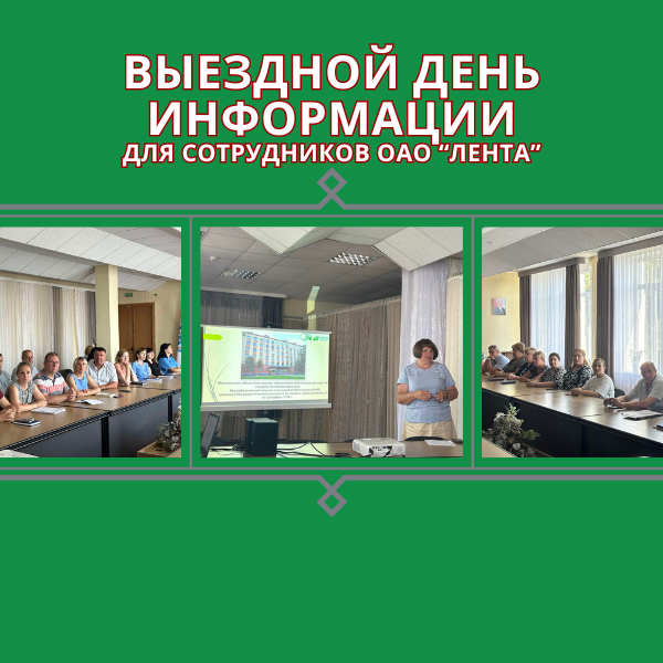 10_15.07.24 День информации в Могилевском филиале РНТБ