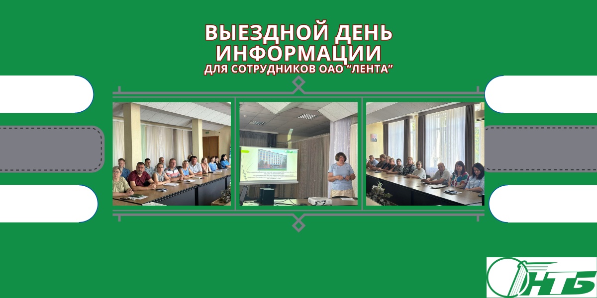 День информации в Могилевском филиале РНТБ