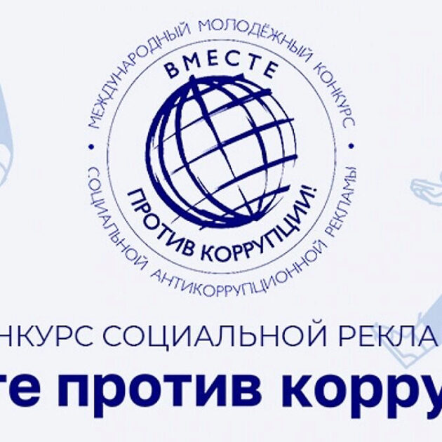конкурс «Вместе против коррупции!» Источник: https://pravo.by/novosti/obshchestvenno-politicheskie-i-v-oblasti-prava/2023/maj/74180/ – Национальный правовой Интернет-портал Республики Беларусь