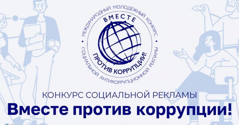 конкурс «Вместе против коррупции!» Источник: https://pravo.by/novosti/obshchestvenno-politicheskie-i-v-oblasti-prava/2023/maj/74180/ – Национальный правовой Интернет-портал Республики Беларусь