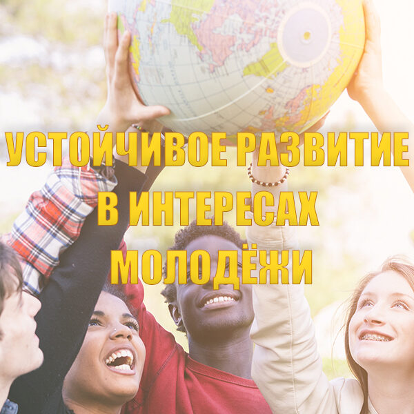 С 2 по 31 августа в Информационном центре по устойчивому развитию (ком. 609) будет представлена тематическая выставка «Устойчивое развитие в интересах молодёжи», приуроченная к Международному дню молодежи.