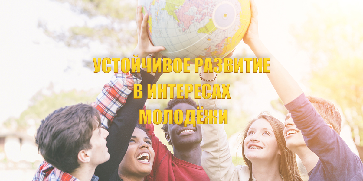 С 2 по 31 августа в Информационном центре по устойчивому развитию (ком. 609) будет представлена тематическая выставка «Устойчивое развитие в интересах молодёжи», приуроченная к Международному дню молодежи.