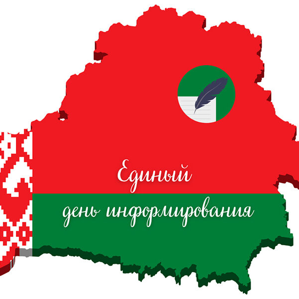1 единый день информирования