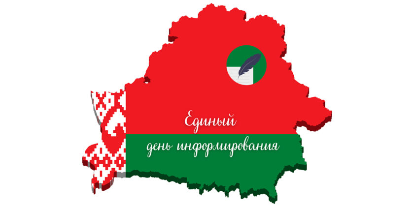 единый день информирования