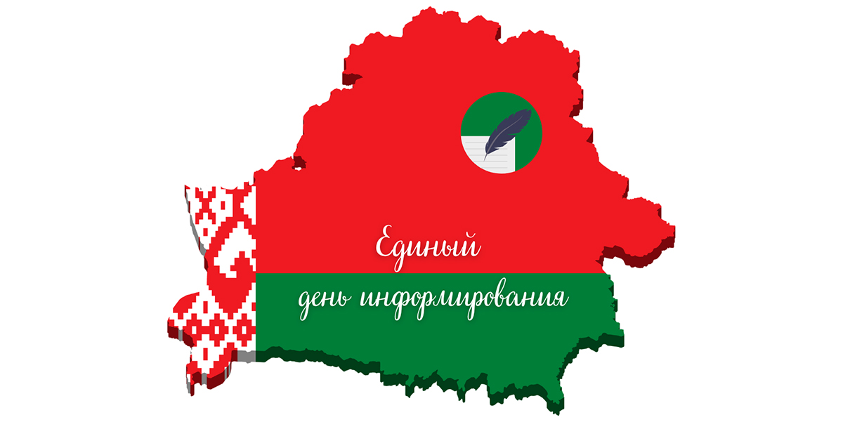 единый день информирования