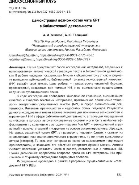 Земсков, Андрей Ильич. Демонстрация возможностей чата GPT в библиотечной деятельности