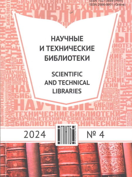 Научные и технические библиотеки