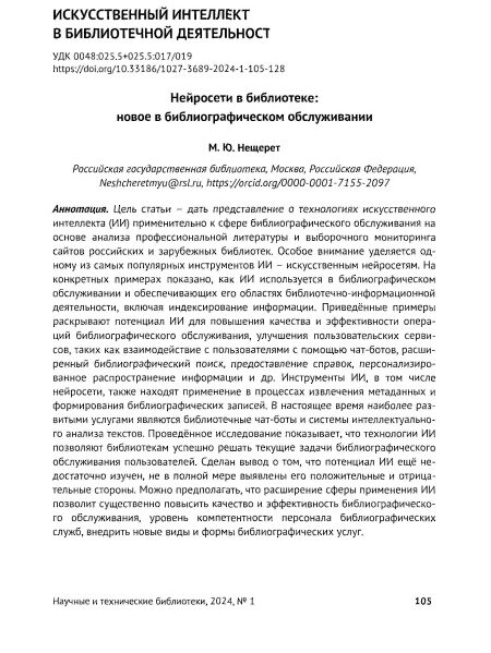 Нещерет, Марина Юрьевна. Нейросети в библиотеке: новое в библиографическом обслуживании