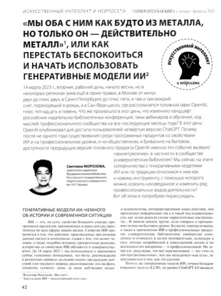 Морозова, Светлана. «Мы оба с ним как будто из металла, но только он – действительно металл», или как перестать беспокоиться и начать использовать генеративные модели ИИ