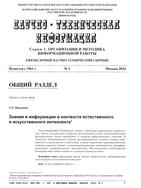 Максимов, Николай Вениаминович. Знания и информация в контексте естественного и искусственного интеллекта