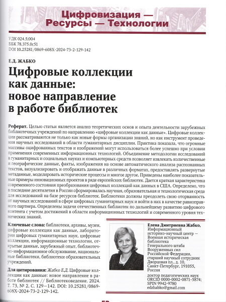 Жабко, Елена Дмитриевна. Цифровые коллекции как данные: новое направление в работе библиотек