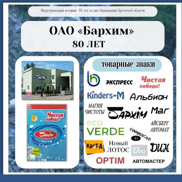 ОАО «Бархим»