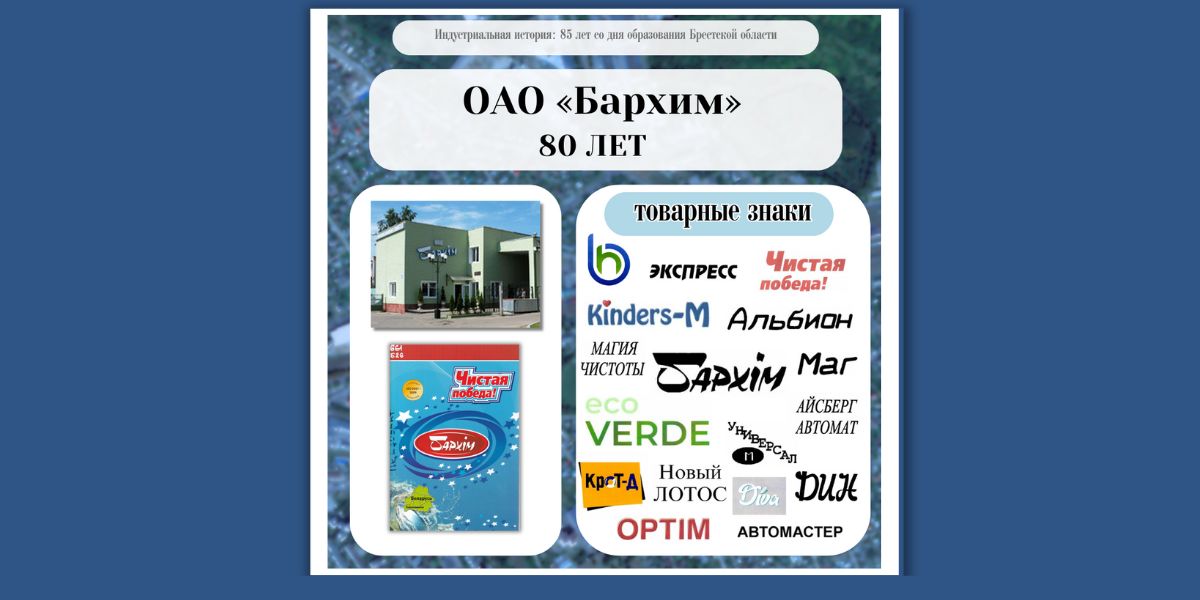 ОАО «Бархим»