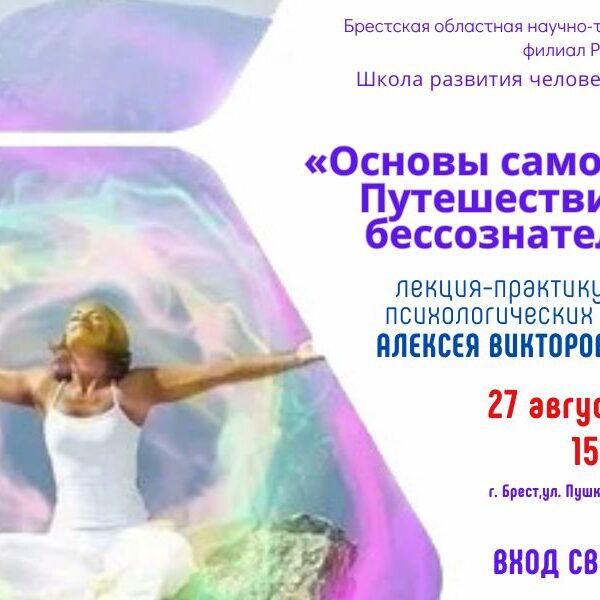 1_19.08.24 Лекция-практикум «Основы самопознания. путешествие в в мир бессознательного»