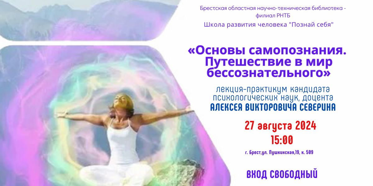 Лекция-практикум «Основы самопознания. путешествие в в мир бессознательного»