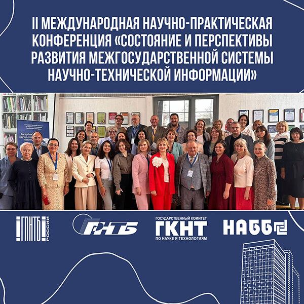 II МЕЖДУНАРОДНАЯ НАУЧНО-ПРАКТИЧЕСКАЯ КОНФЕРЕНЦИЯ «СОСТОЯНИЕ И ПЕРСПЕКТИВЫ РАЗВИТИЯ МЕЖГОСУДАРСТВЕННОЙ СИСТЕМЫ НАУЧНО-ТЕХНИЧЕСКОЙ ИНФОРМАЦИИ»