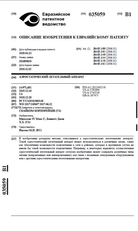 Описание изобретения к Евразийскому патенту. Аэростатический летательный аппарат