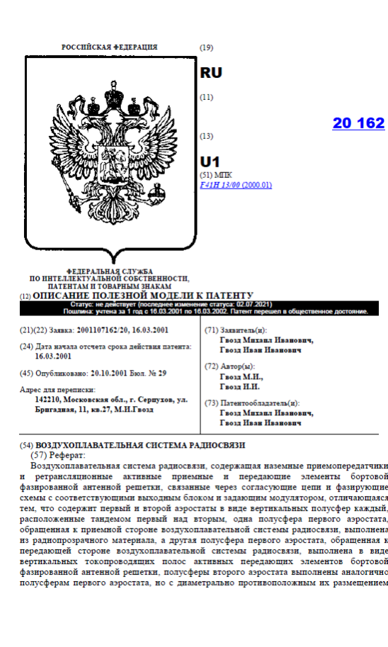 Описание полезной модели к патенту. Воздухоплавательная система радиосвязи