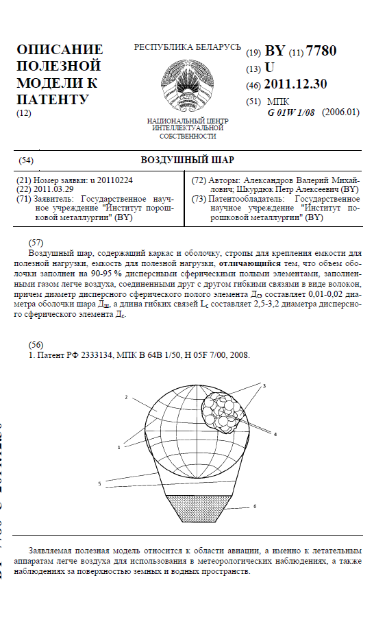 Описание полезной модели к патенту. Воздушный шар.